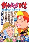 釣りバカ日誌 91 ビッグコミックス - 圖片 1