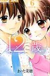 12歳。 6 ちゃおコミックス - 圖片 1