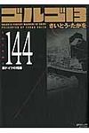 ゴルゴ13 volume 144 SPコミックスコンパクト - 圖片 1