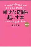 恋とお金と夢に効く!幸せな奇跡を起こす本(新装版) - 圖片 1