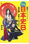 世界一わかりやすい河合敦の日本史B 第2巻 - 圖片 1