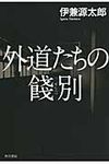 外道たちの餞別 - 圖片 1