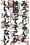 みうらじゅんの映画ってそこがいいんじゃない! - 圖片 1