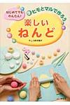 楽しいねんど 2 - 圖片 1