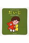 だいじ はじめてのことば 1 - 圖片 1