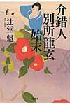 介錯人別所龍玄始末 この時代小説がすごい!(文庫) - 圖片 1