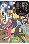 マザコン刑事とファザコン婦警 徳間文庫 あ-1-84(新装版/文庫) - 圖片 1