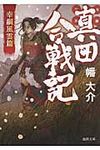 真田合戦記 幸綱風雲篇(文庫) - 圖片 1