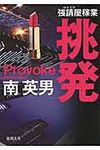 挑発(新装版/文庫) - 圖片 1