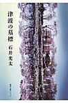 津波の墓標(文庫) - 圖片 1