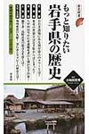 もっと知りたい岩手県の歴史 - 圖片 1