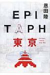 EPITAPH東京 - 圖片 1