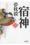 宿神 第2巻(文庫) - 圖片 1