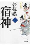 宿神 第1巻(文庫) - 圖片 1