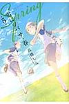 雪にツバサ・春 第5巻 - 圖片 1