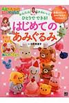 はじめてのあみぐるみ - 圖片 1