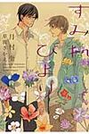 すみれびより 新書館ディアプラス文庫 374(文庫) - 圖片 1