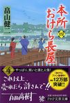本所おけら長屋 4 PHP文芸文庫 は3-5(文庫) - 圖片 1