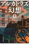 アルカトラズ幻想 上(文庫) - 圖片 1