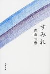 すみれ(文庫) - 圖片 1