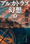 アルカトラズ幻想 下(文庫) - 圖片 1