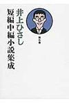 井上ひさし短編中編小説集成 第6巻 - 圖片 1
