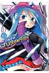 魔法少女プリティ☆ベル 16 ブレイドコミックス - 圖片 1