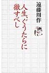 人生、ぐうたらに徹すべし - 圖片 1