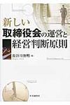 新しい取締役会の運営と経営判断原則 - 圖片 1