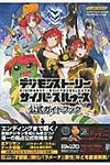 デジモンスト-リ-サイバ-スルゥ-ス公式ガイドブック - 圖片 1
