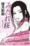 みだれ桜(文庫) - 圖片 1