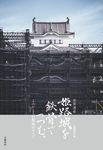 世界遺産姫路城を鉄骨でつつむ。 - 圖片 1