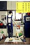 おはようとおやすみとそのあとに fleur comics - 圖片 1