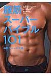 腹筋ス-パ-バイブル101 - 圖片 1