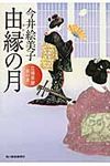 由縁の月 時代小説文庫(文庫) - 圖片 1