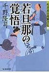 若旦那の覚悟 時代小説文庫(文庫) - 圖片 1