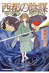 西都の陰謀(文庫) - 圖片 1