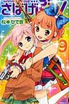 さばげぶっ! 9 - 圖片 1