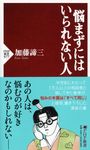 悩まずにはいられない人 PHP新書 977 - 圖片 1