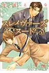 スレイヴァ-ズヌ-ド(文庫) - 圖片 1