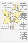 元素生活(文庫版/文庫) - 圖片 1