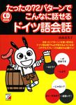 たったの72パタ-ンでこんなに話せるドイツ語 - 圖片 1