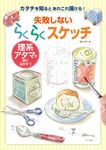 失敗しないらくらくスケッチ - 圖片 1