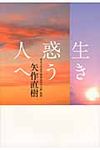 生き惑う人へ - 圖片 1