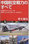 中国航空戦力のすべて サイエンス・アイ新書 SIS-326 - 圖片 1