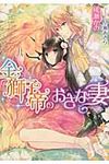 金獅子帝のおさな妻 ティアラ文庫 6725(文庫) - 圖片 1