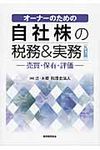 オ-ナ-のための自社株の税務&実務(9訂版) - 圖片 1