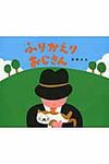 ふりかえりおじさん - 圖片 1