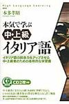 本気で学ぶ中・上級イタリア語 CD BOOK - 圖片 1