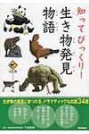 知ってびっくり!生き物発見物語 - 圖片 1
